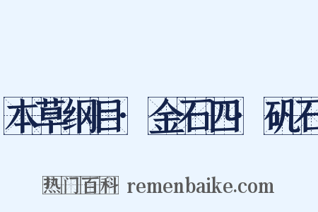 本草纲目·金石四·矾石是什么意思的图片